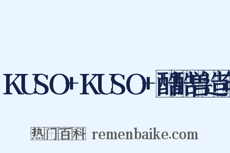KUSO+KUSO+酷酷兽造句是什么意思的图片